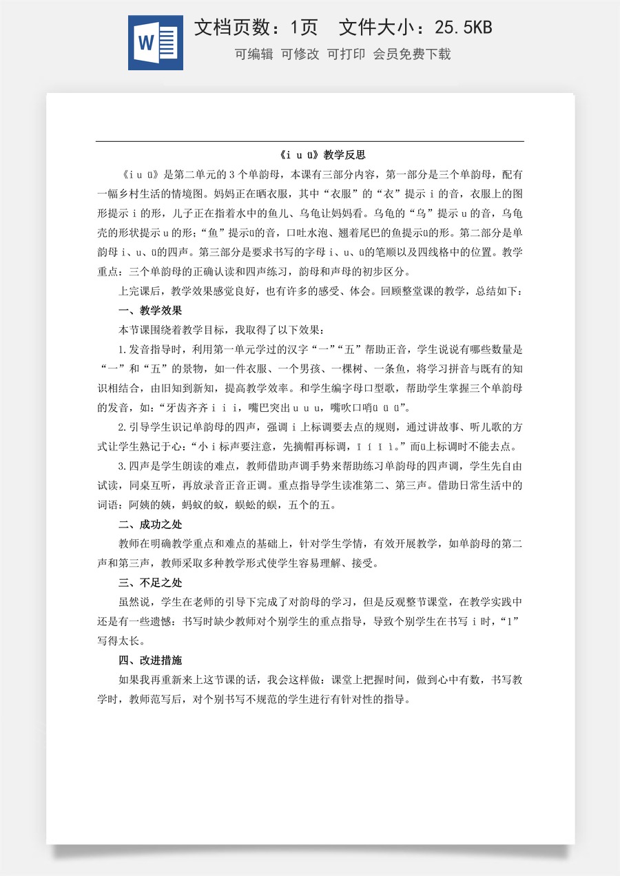 新版部编版小学语文一年级上册教学反思汉语拼音2 i u ü 教学反思1.doc